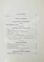 Шершов, А.П. Устройство и теория корабля