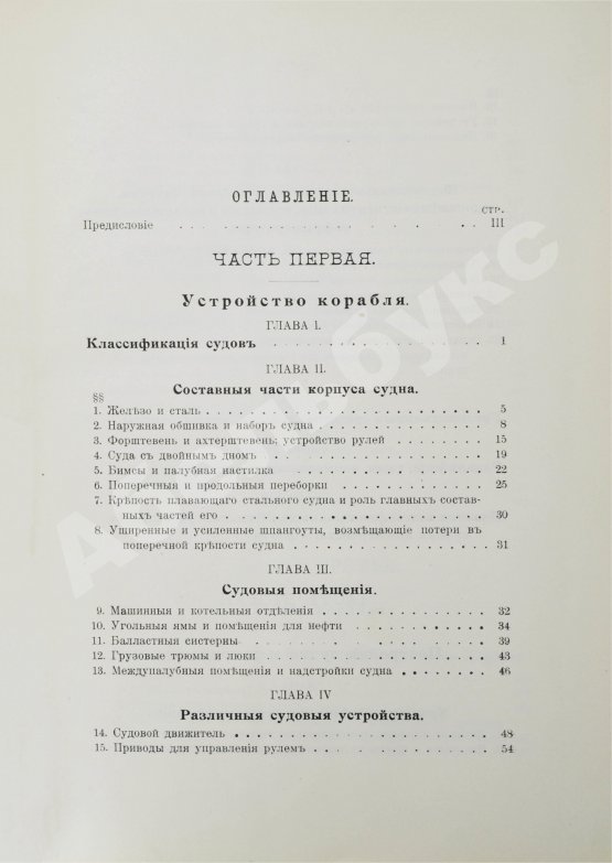 Антикварная книга Шершов, А.П. Устройство и теория корабля