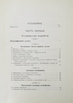 Шершов, А.П. Устройство и теория корабля