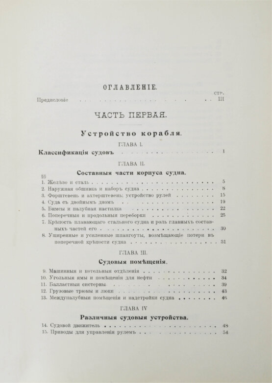 Антикварная книга Шершов, А.П. Устройство и теория корабля Антикварная книга Шершов, А.П. Устройство и теория корабля