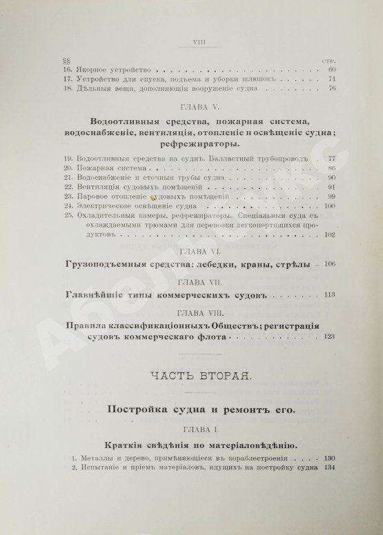 Антикварная книга Шершов, А.П. Устройство и теория корабля