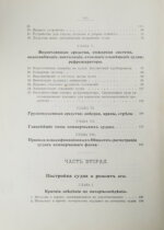 Шершов, А.П. Устройство и теория корабля