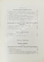 Шершов, А.П. Устройство и теория корабля