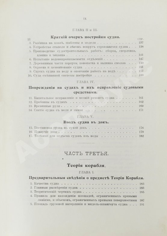 Антикварная книга Шершов, А.П. Устройство и теория корабля