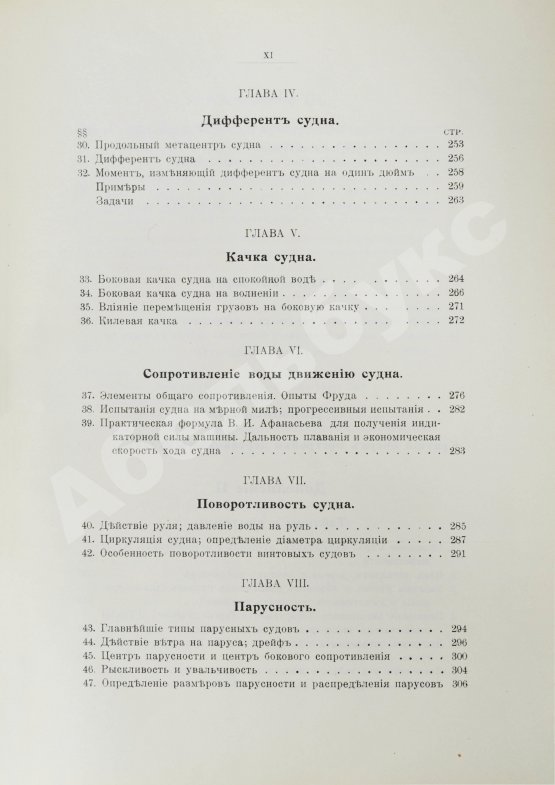 Антикварная книга Шершов, А.П. Устройство и теория корабля