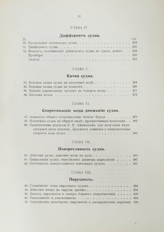 Антикварная книга Шершов, А.П. Устройство и теория корабля Антикварная книга Шершов, А.П. Устройство и теория корабля