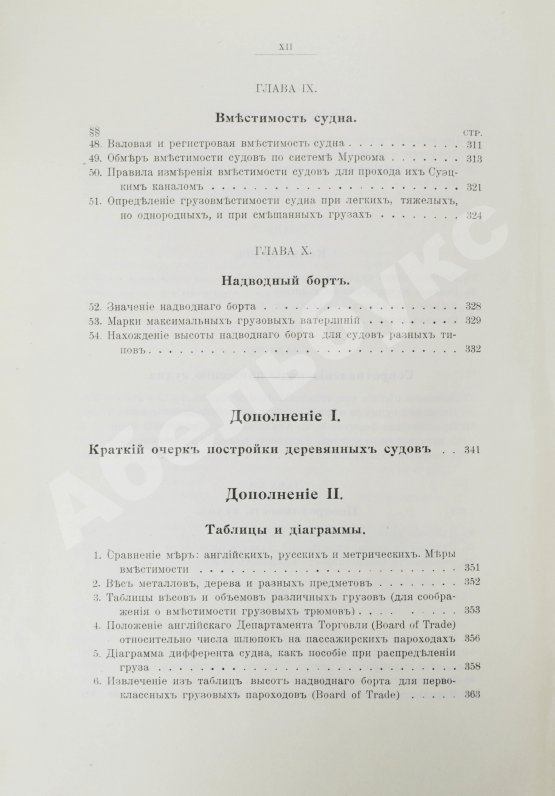 Антикварная книга Шершов, А.П. Устройство и теория корабля