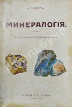 Шлейер, А. Минералогия
