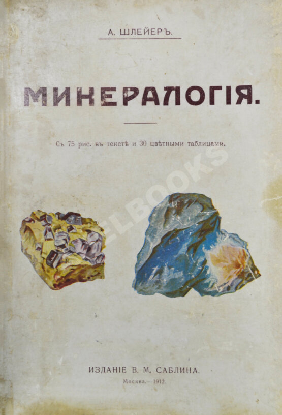 Антикварная книга Шлейер, А. Минералогия