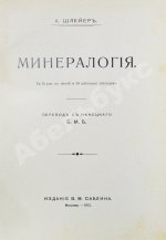 Шлейер, А. Минералогия
