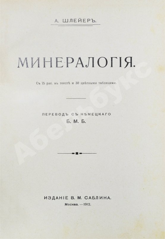 Антикварная книга Шлейер, А. Минералогия