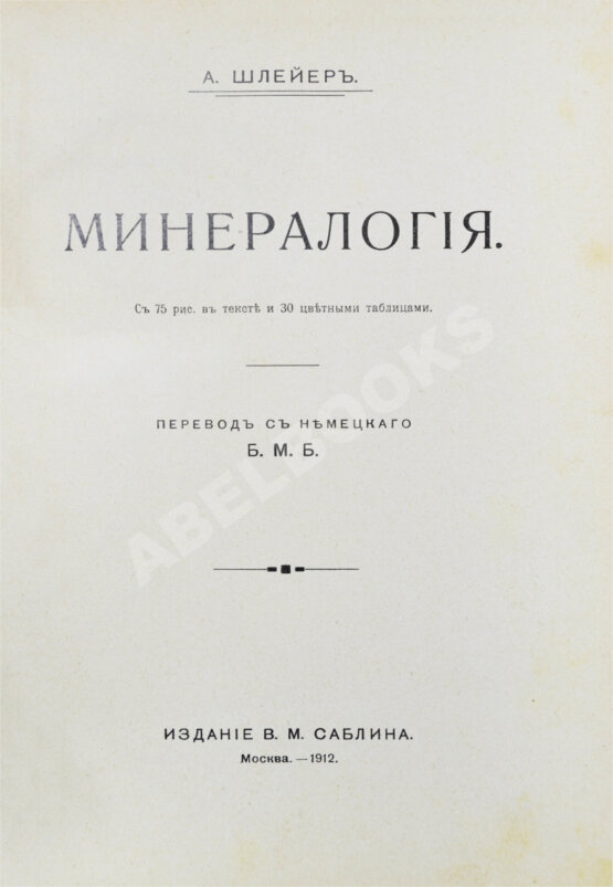 Антикварная книга Шлейер, А. Минералогия