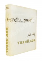 Шолохов, М.А. [автограф] Тихий Дон. Роман в четырёх книгах