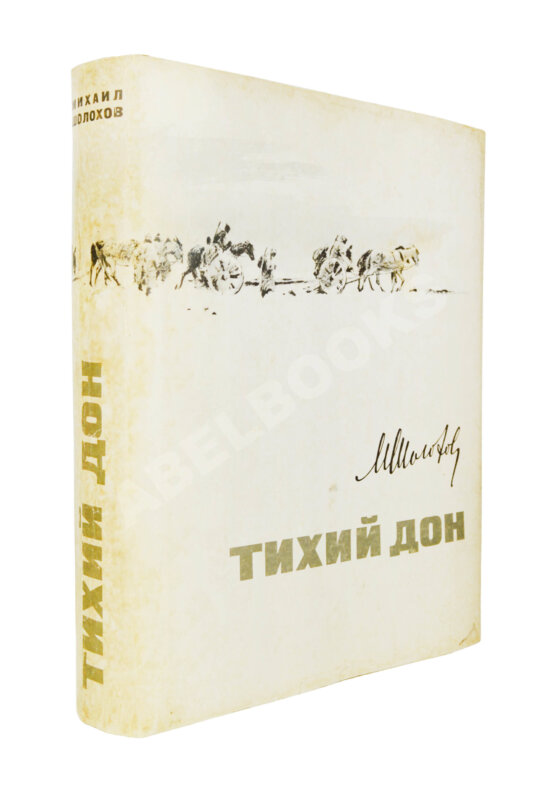 Антикварная книга Шолохов, М.А. [автограф] Тихий Дон. Роман в четырёх книгах