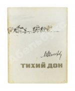 Шолохов, М.А. [автограф] Тихий Дон. Роман в четырёх книгах