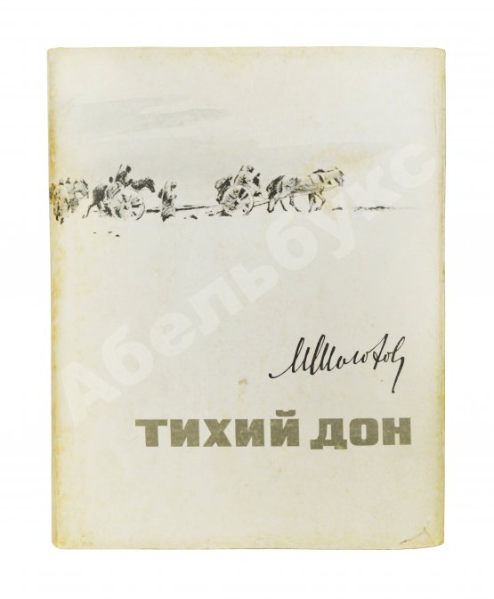 Антикварная книга Шолохов, М.А. [автограф] Тихий Дон. Роман в четырёх книгах