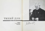 Шолохов, М.А. [автограф] Тихий Дон. Роман в четырёх книгах