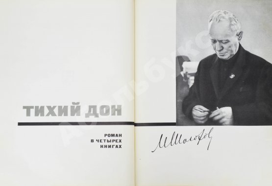 Антикварная книга Шолохов, М.А. [автограф] Тихий Дон. Роман в четырёх книгах