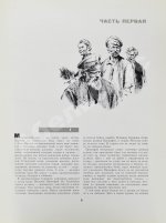 Шолохов, М.А. [автограф] Тихий Дон. Роман в четырёх книгах