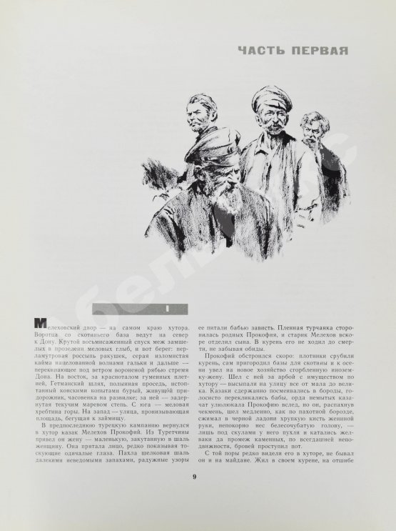 Антикварная книга Шолохов, М.А. [автограф] Тихий Дон. Роман в четырёх книгах