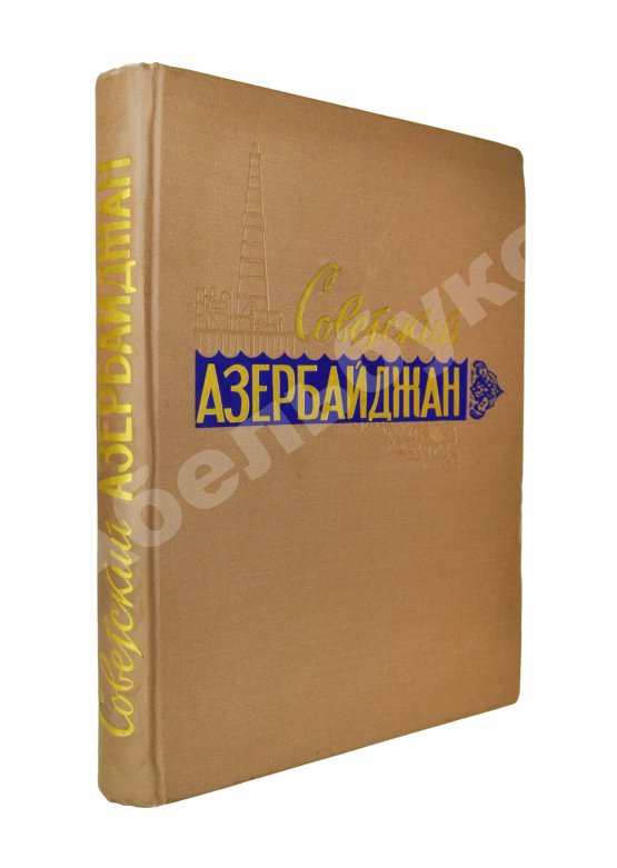 Антикварная книга [автограф первого секретаря ЦК КП Азербайджана Ахундова Вели Юсуфа оглы] Советский Азербайджан