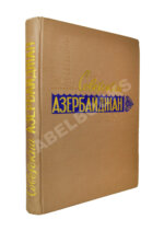 [автограф первого секретаря ЦК КП Азербайджана Ахундова Вели Юсуфа оглы] Советский Азербайджан