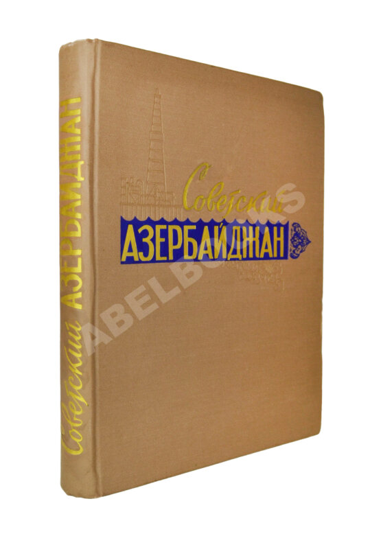 Антикварная книга [автограф первого секретаря ЦК КП Азербайджана Ахундова Вели Юсуфа оглы] Советский Азербайджан