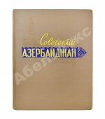 [автограф первого секретаря ЦК КП Азербайджана Ахундова Вели Юсуфа оглы] Советский Азербайджан