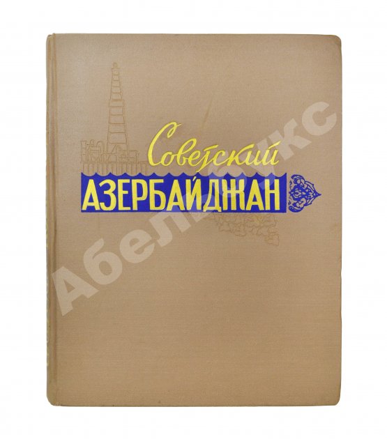 Антикварная книга [автограф первого секретаря ЦК КП Азербайджана Ахундова Вели Юсуфа оглы] Советский Азербайджан