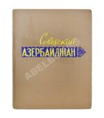 [автограф первого секретаря ЦК КП Азербайджана Ахундова Вели Юсуфа оглы] Советский Азербайджан