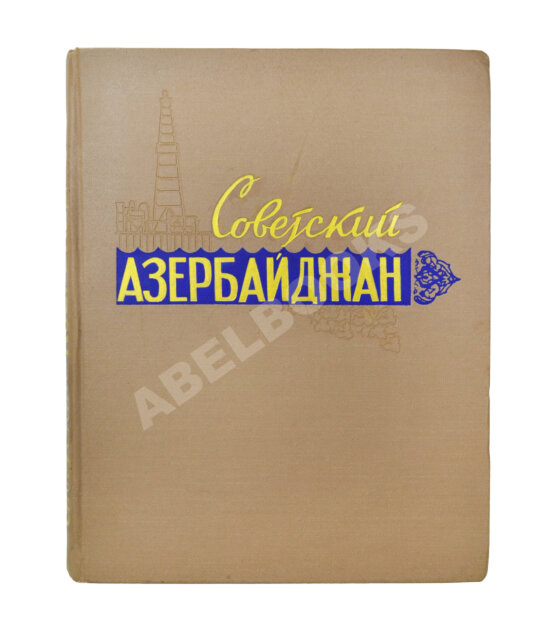 Антикварная книга [автограф первого секретаря ЦК КП Азербайджана Ахундова Вели Юсуфа оглы] Советский Азербайджан