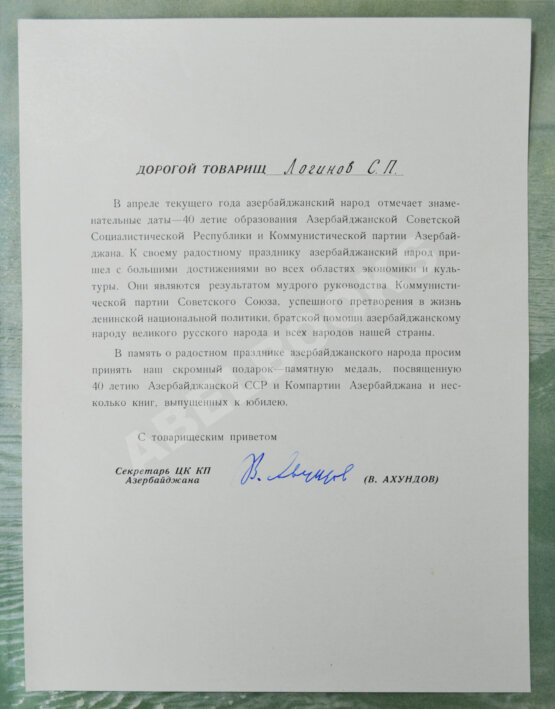 Антикварная книга [автограф первого секретаря ЦК КП Азербайджана Ахундова Вели Юсуфа оглы] Советский Азербайджан