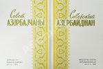 [автограф первого секретаря ЦК КП Азербайджана Ахундова Вели Юсуфа оглы] Советский Азербайджан