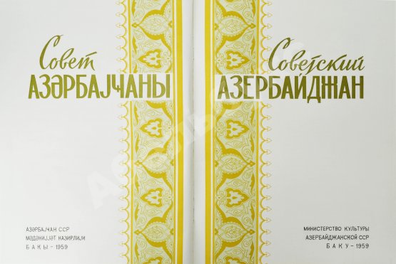 Антикварная книга [автограф первого секретаря ЦК КП Азербайджана Ахундова Вели Юсуфа оглы] Советский Азербайджан