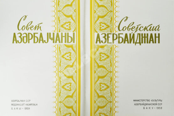 Антикварная книга [автограф первого секретаря ЦК КП Азербайджана Ахундова Вели Юсуфа оглы] Советский Азербайджан