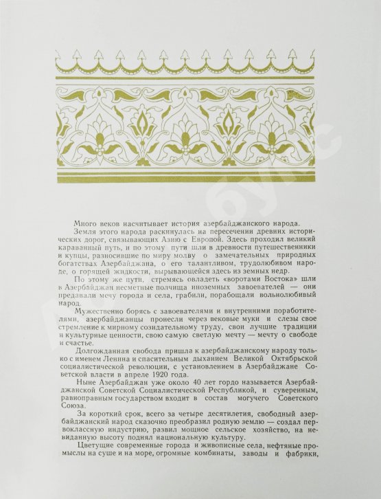 Антикварная книга [автограф первого секретаря ЦК КП Азербайджана Ахундова Вели Юсуфа оглы] Советский Азербайджан