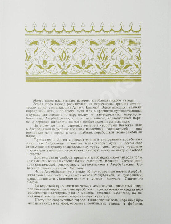 Антикварная книга [автограф первого секретаря ЦК КП Азербайджана Ахундова Вели Юсуфа оглы] Советский Азербайджан