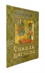 Жуковский, В.А. Спящая царевна. Сказка