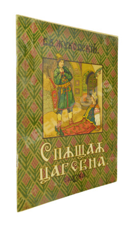 Жуковский, В.А. Спящая царевна. Сказка