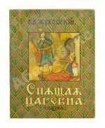 Жуковский, В.А. Спящая царевна. Сказка