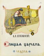 Жуковский, В.А. Спящая царевна. Сказка