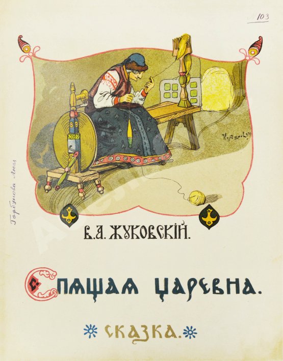 Антикварная книга Жуковский, В.А. Спящая царевна. Сказка