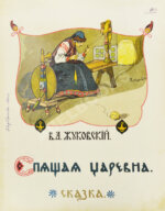 Жуковский, В.А. Спящая царевна. Сказка