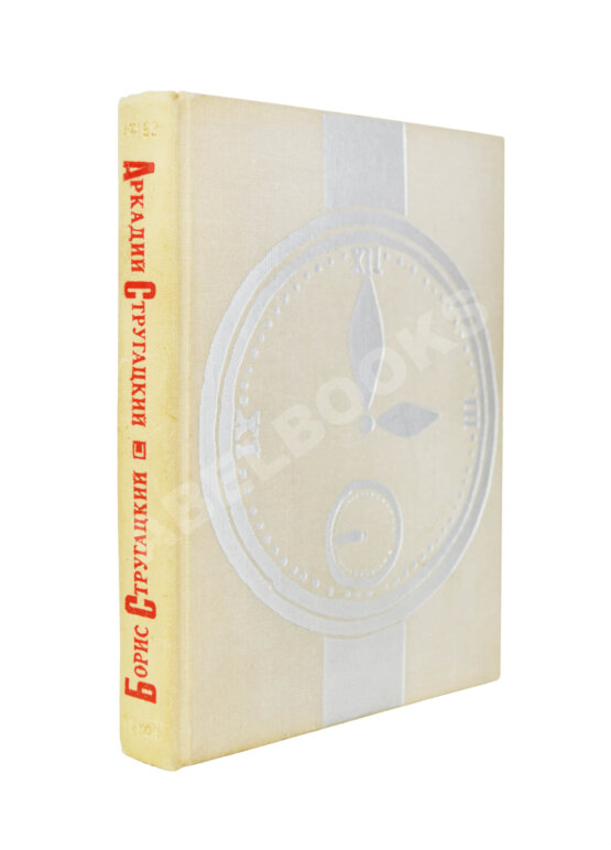 Первое/Прижизненное издание Стругацкий, А.Н., Стругацкий, Б.Н. Стажёры. Второе нашествие марсиан. Фантастические повести Первое/Прижизненное издание Стругацкий, А.Н., Стругацкий, Б.Н. Стажёры. Второе нашествие марсиан. Фантастические повести