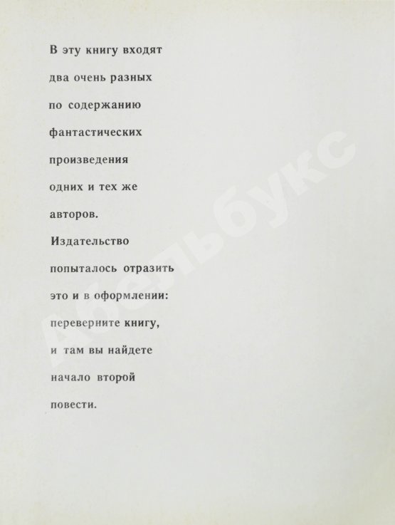 Первое/Прижизненное издание Стругацкий, А.Н., Стругацкий, Б.Н. Стажёры. Второе нашествие марсиан. Фантастические повести