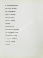 Стругацкий, А.Н., Стругацкий, Б.Н. Стажёры. Второе нашествие марсиан. Фантастические повести