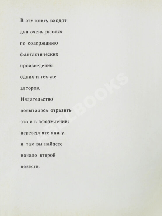 Первое/Прижизненное издание Стругацкий, А.Н., Стругацкий, Б.Н. Стажёры. Второе нашествие марсиан. Фантастические повести Первое/Прижизненное издание Стругацкий, А.Н., Стругацкий, Б.Н. Стажёры. Второе нашествие марсиан. Фантастические повести