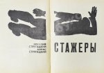 Стругацкий, А.Н., Стругацкий, Б.Н. Стажёры. Второе нашествие марсиан. Фантастические повести