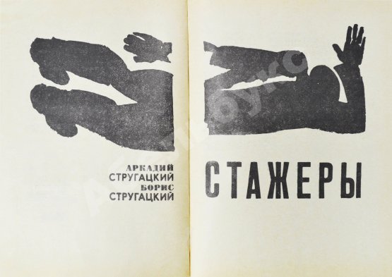 Первое/Прижизненное издание Стругацкий, А.Н., Стругацкий, Б.Н. Стажёры. Второе нашествие марсиан. Фантастические повести