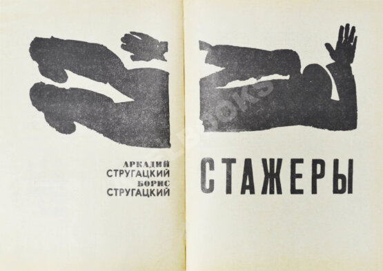 Первое/Прижизненное издание Стругацкий, А.Н., Стругацкий, Б.Н. Стажёры. Второе нашествие марсиан. Фантастические повести Первое/Прижизненное издание Стругацкий, А.Н., Стругацкий, Б.Н. Стажёры. Второе нашествие марсиан. Фантастические повести